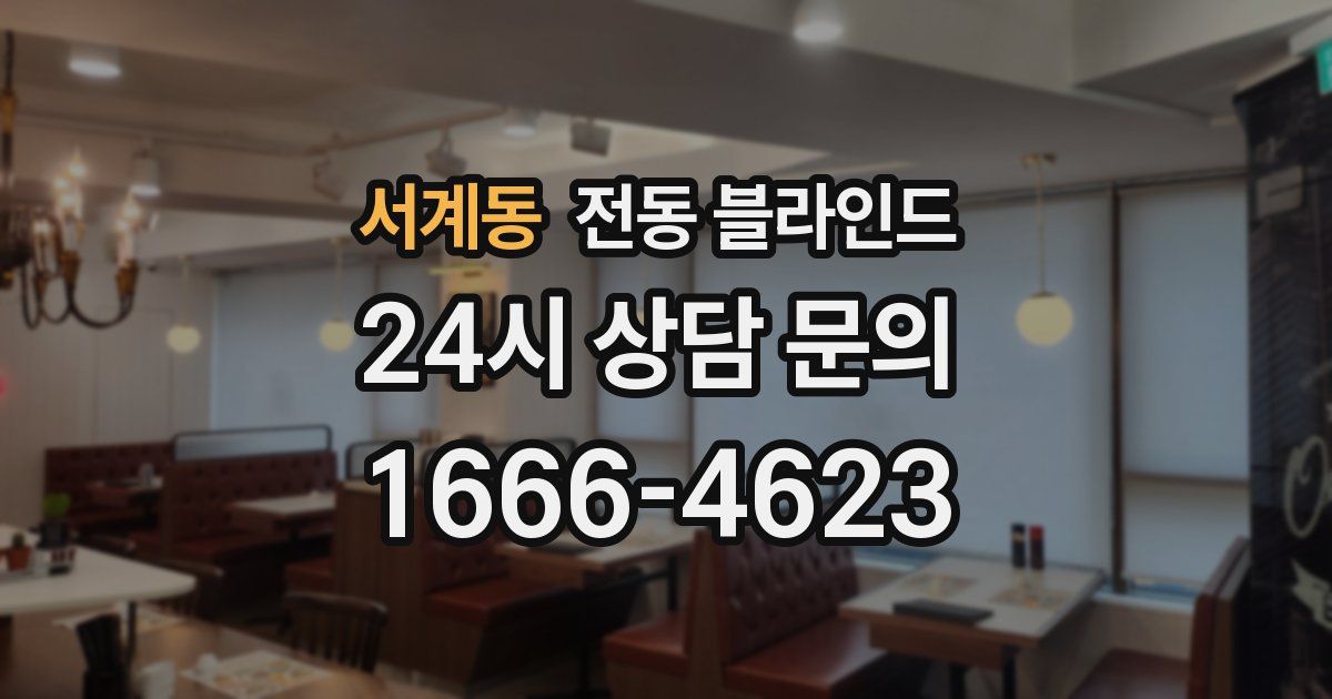 서계동 전동 블라인드