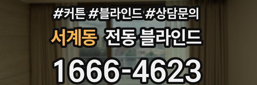 서계동 전동 블라인드