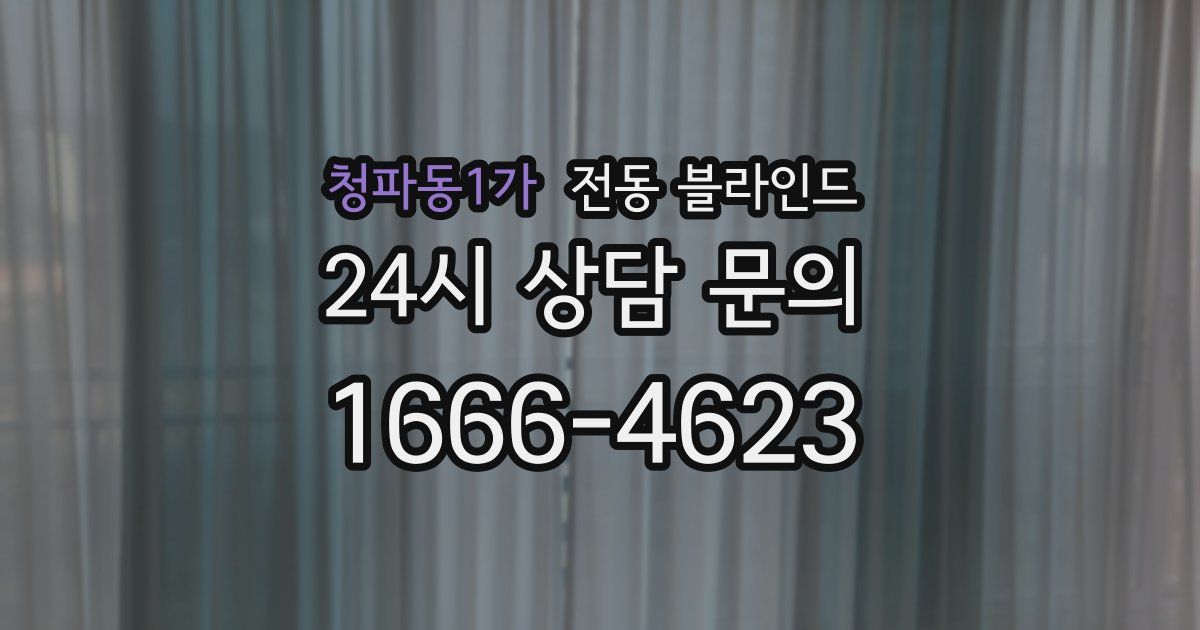 청파동1가 전동 블라인드