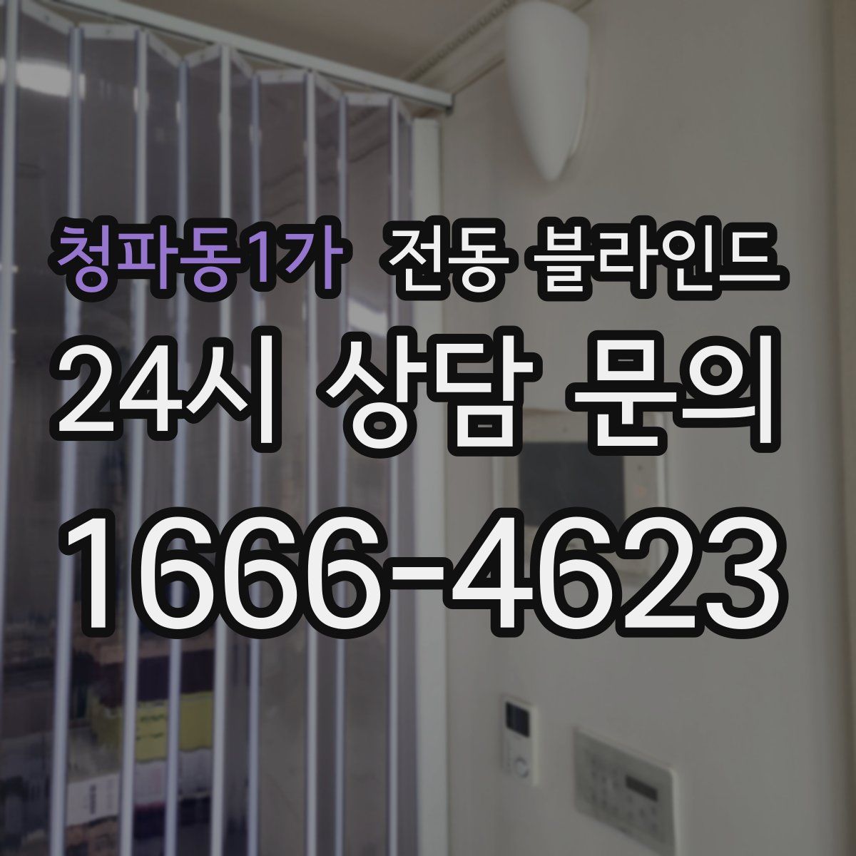 청파동1가 전동 블라인드