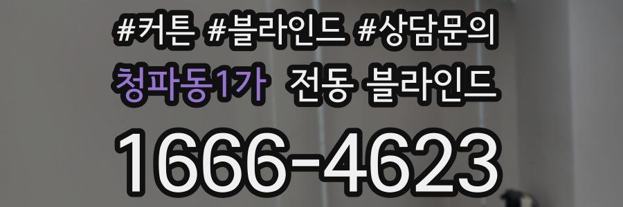 청파동1가 전동 블라인드