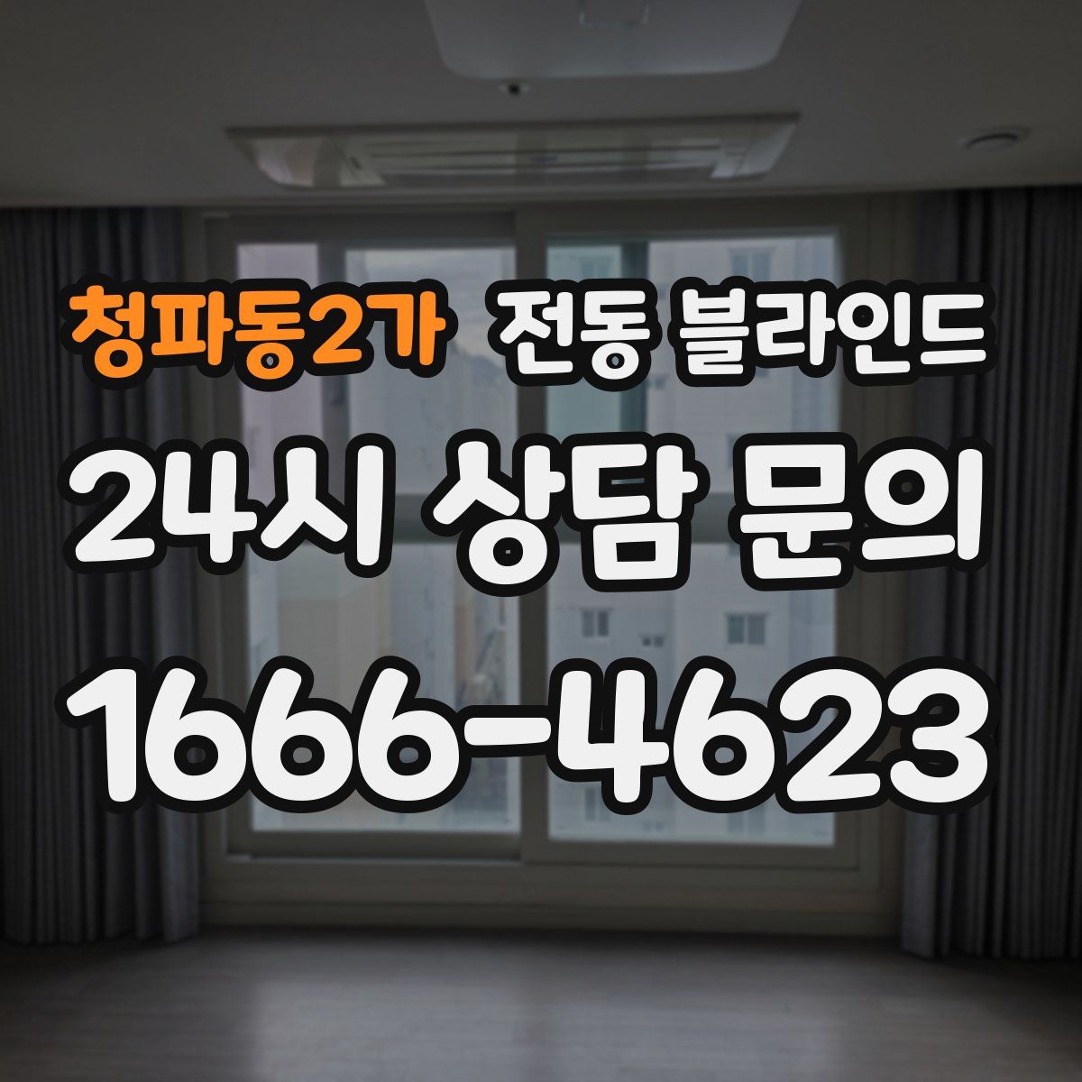 청파동2가 전동 블라인드