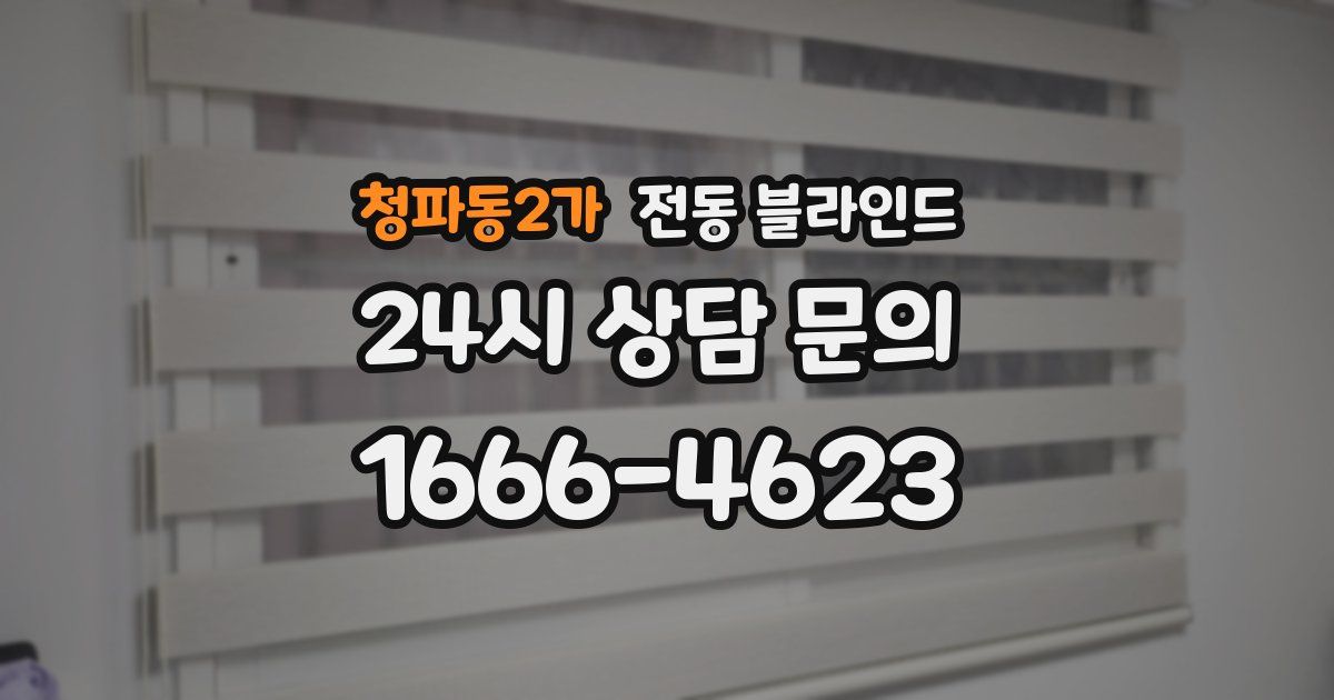 청파동2가 전동 블라인드