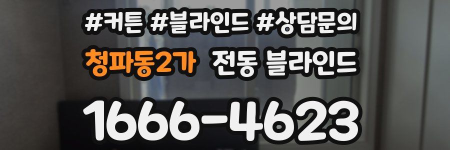 청파동2가 전동 블라인드