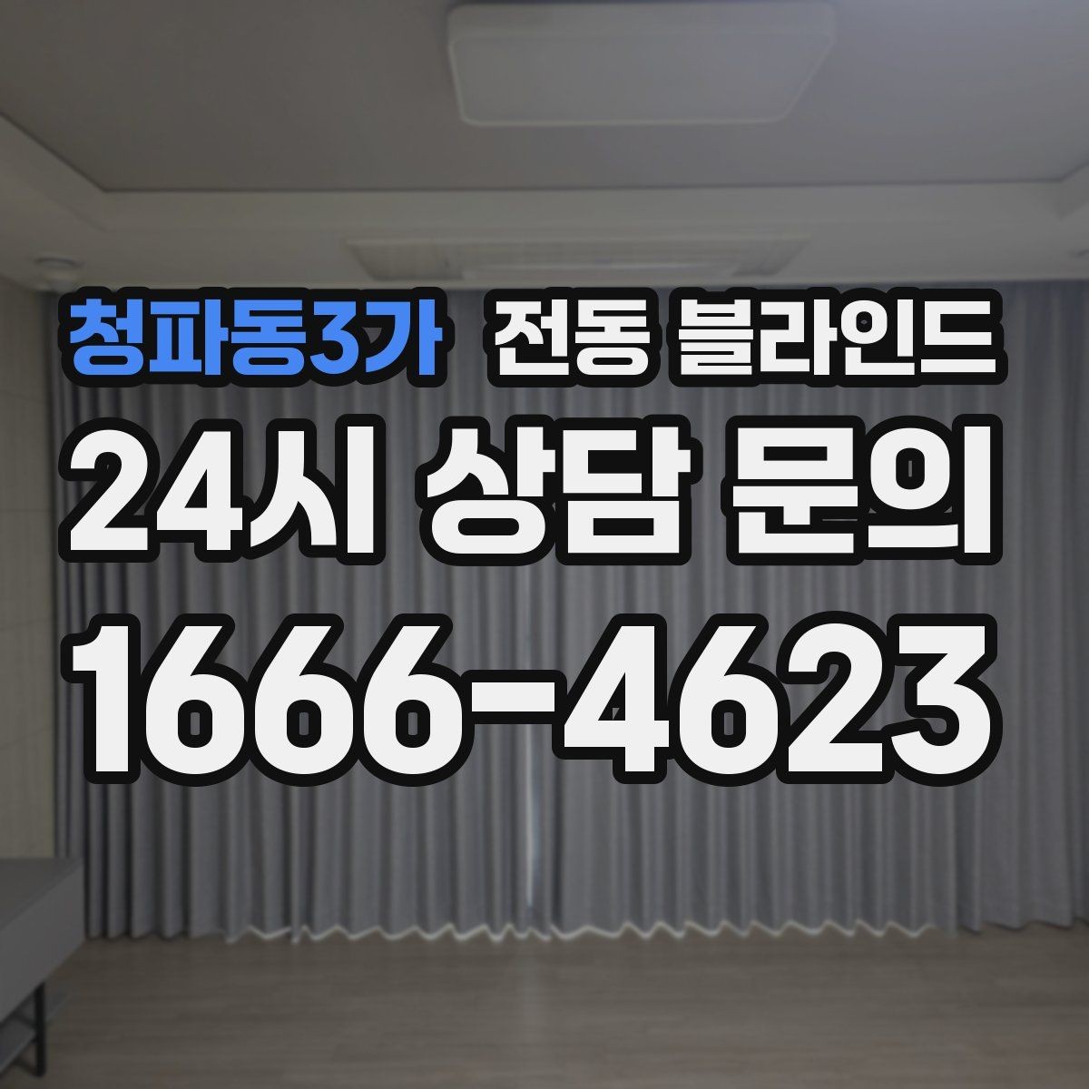 청파동3가 전동 블라인드 셀프 설치가 가능한 경우