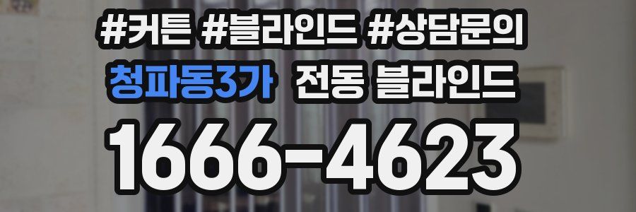 청파동3가 전동 블라인드
