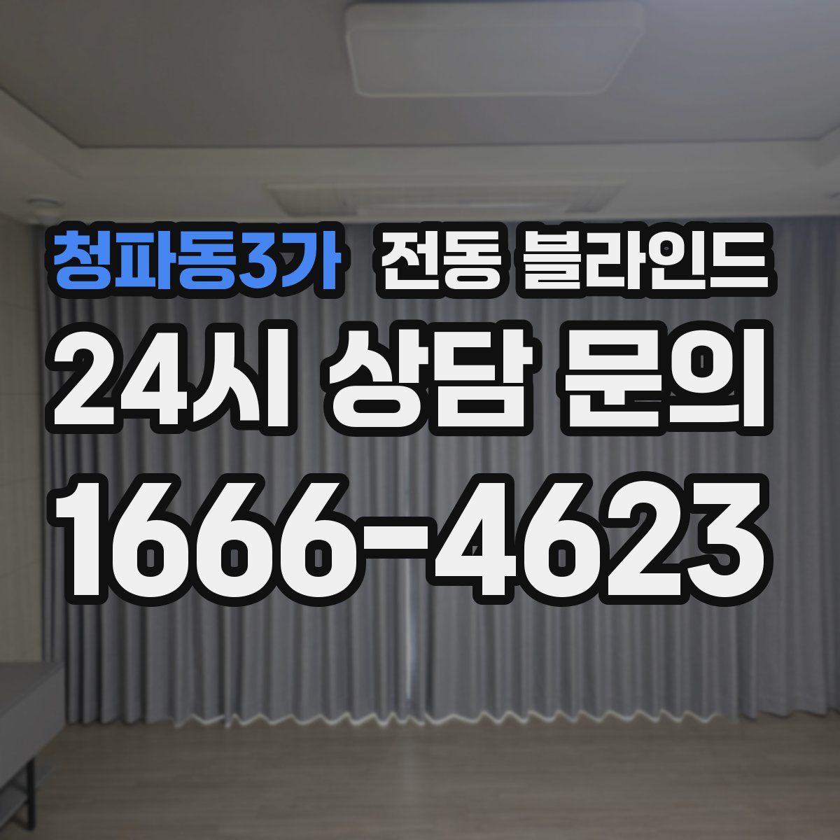 청파동3가 전동 블라인드