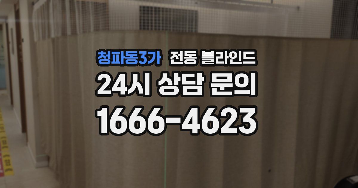 청파동3가 전동 블라인드