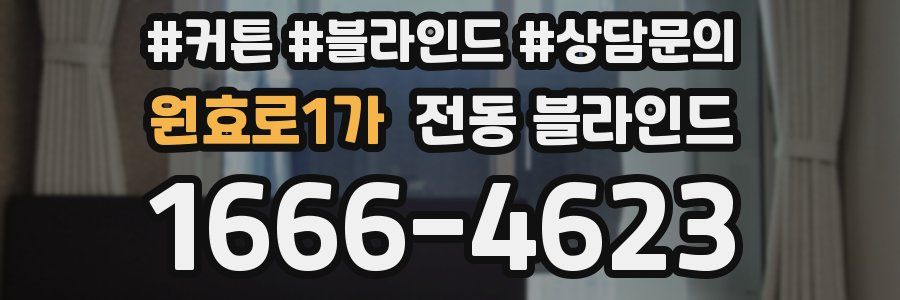 원효로1가 전동 블라인드