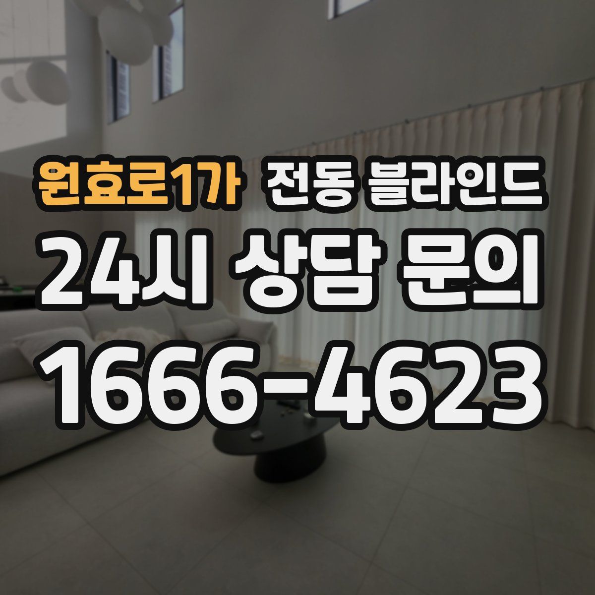 원효로1가 전동 블라인드