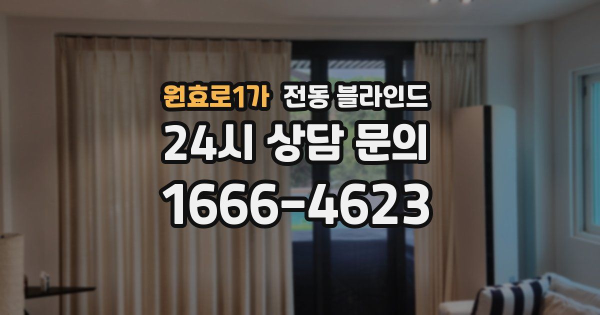 원효로1가 전동 블라인드