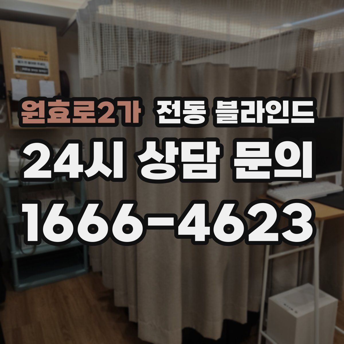 원효로2가 전동 블라인드