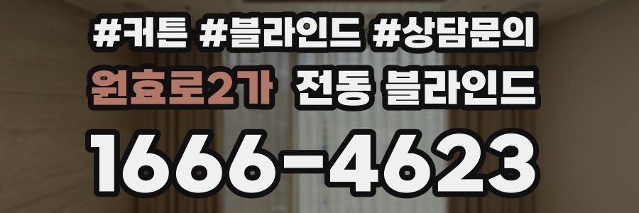 원효로2가 전동 블라인드