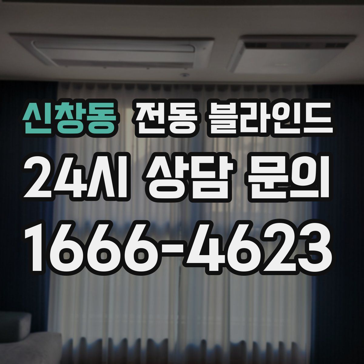 신창동 전동 블라인드