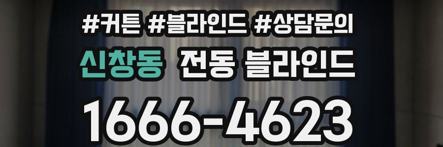 신창동 전동 블라인드