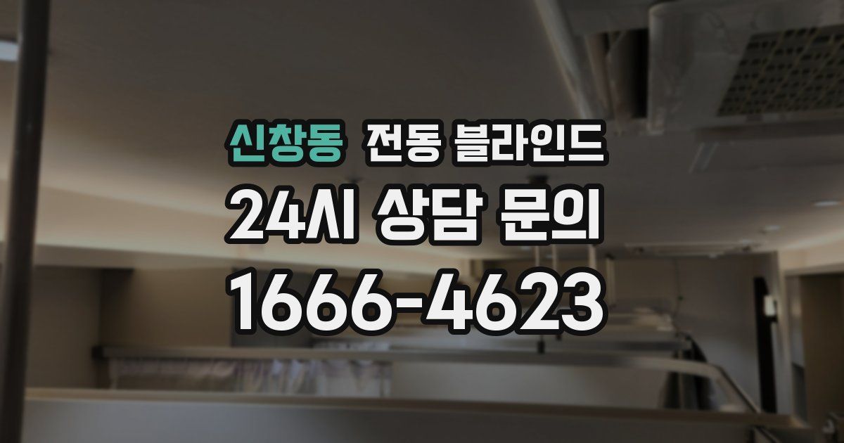 신창동 전동 블라인드