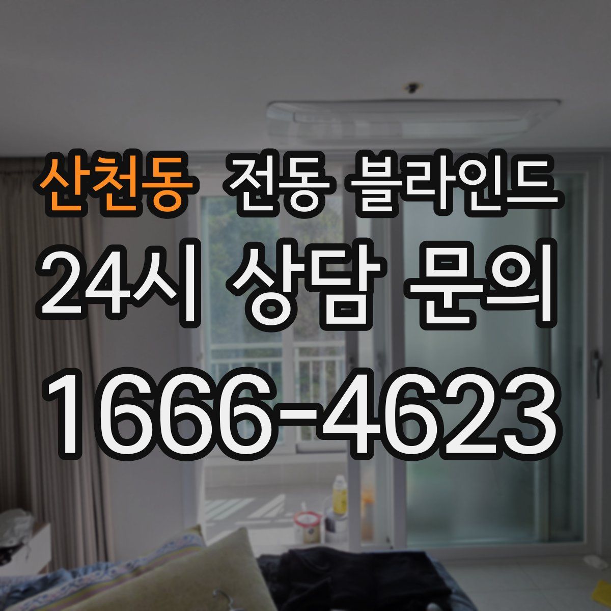 산천동 전동 블라인드