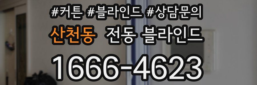 산천동 전동 블라인드