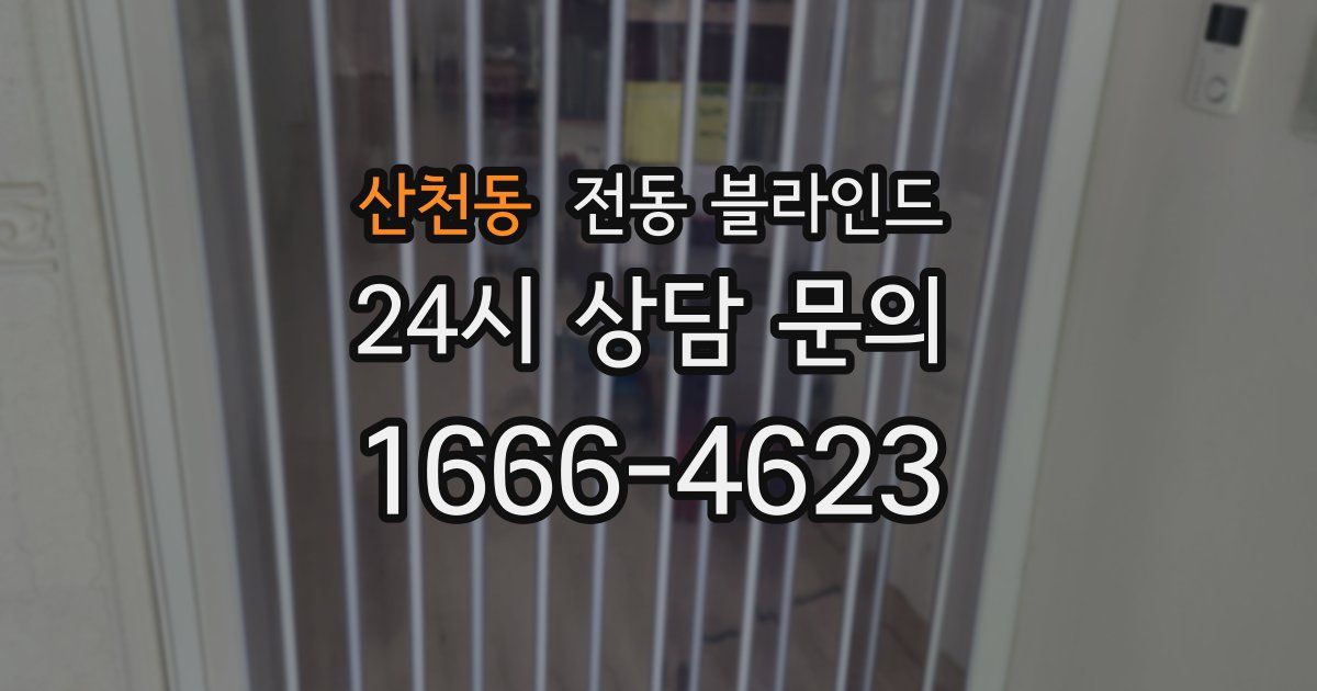 산천동 전동 블라인드