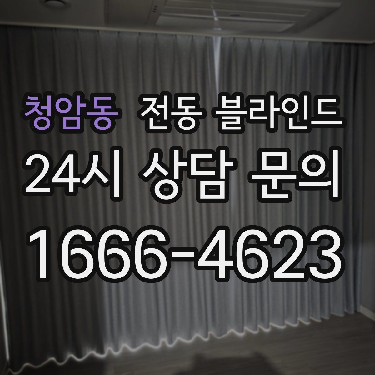 청암동 전동 블라인드 맞춤 제작 전 알아둘 내용