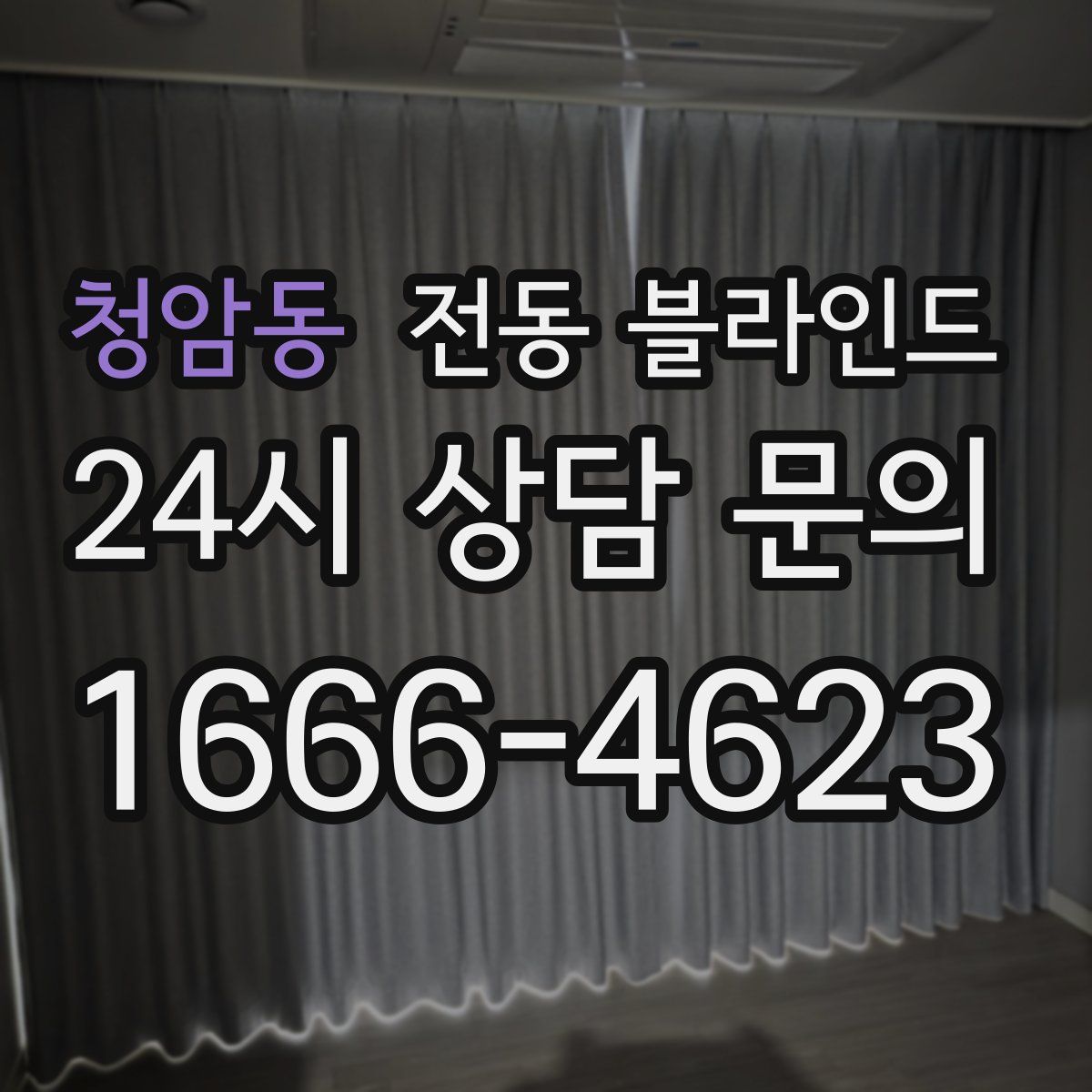 청암동 전동 블라인드