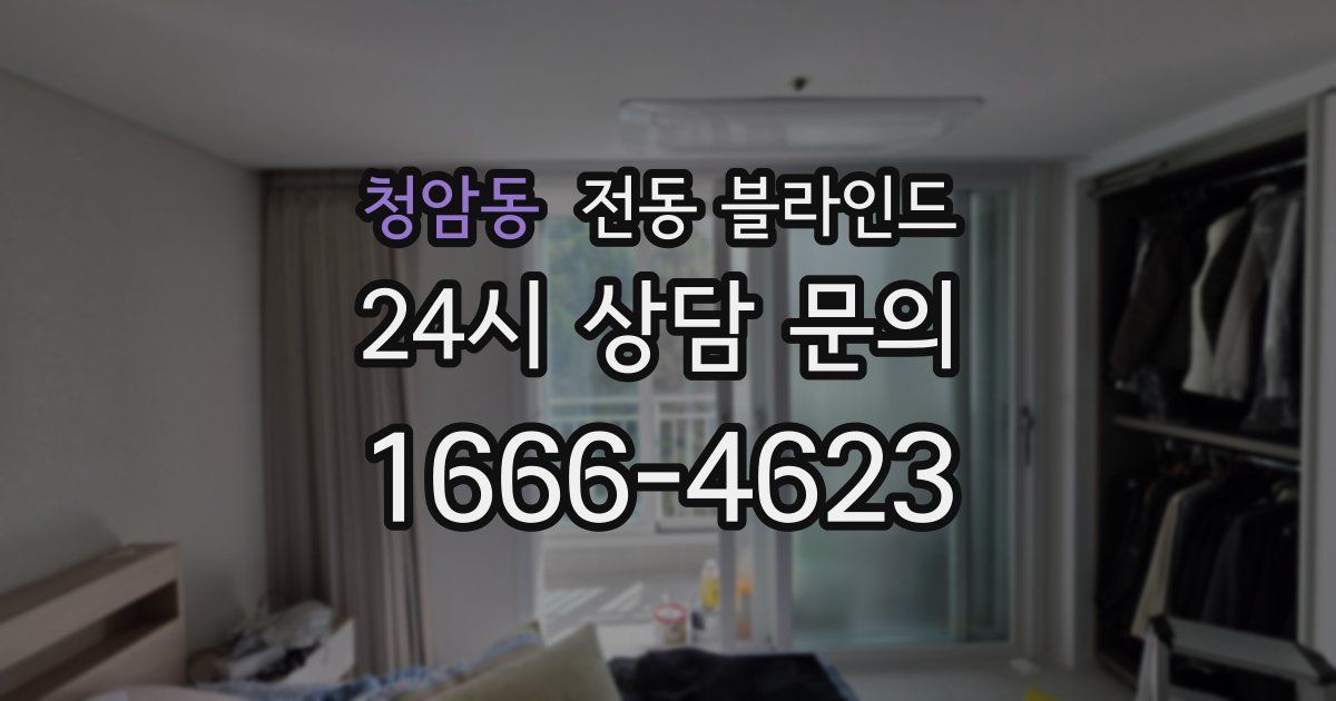청암동 전동 블라인드