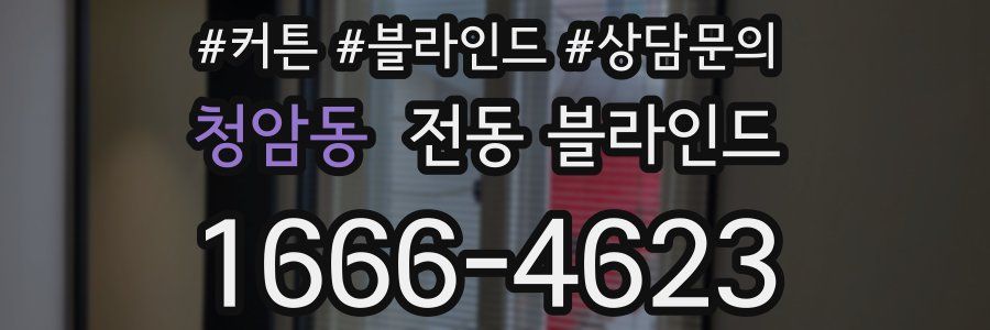 청암동 전동 블라인드