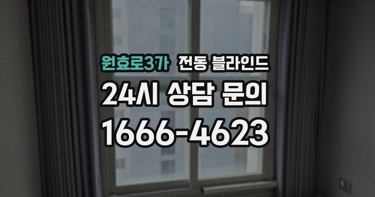 원효로3가 전동 블라인드