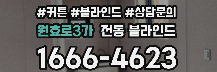 원효로3가 전동 블라인드