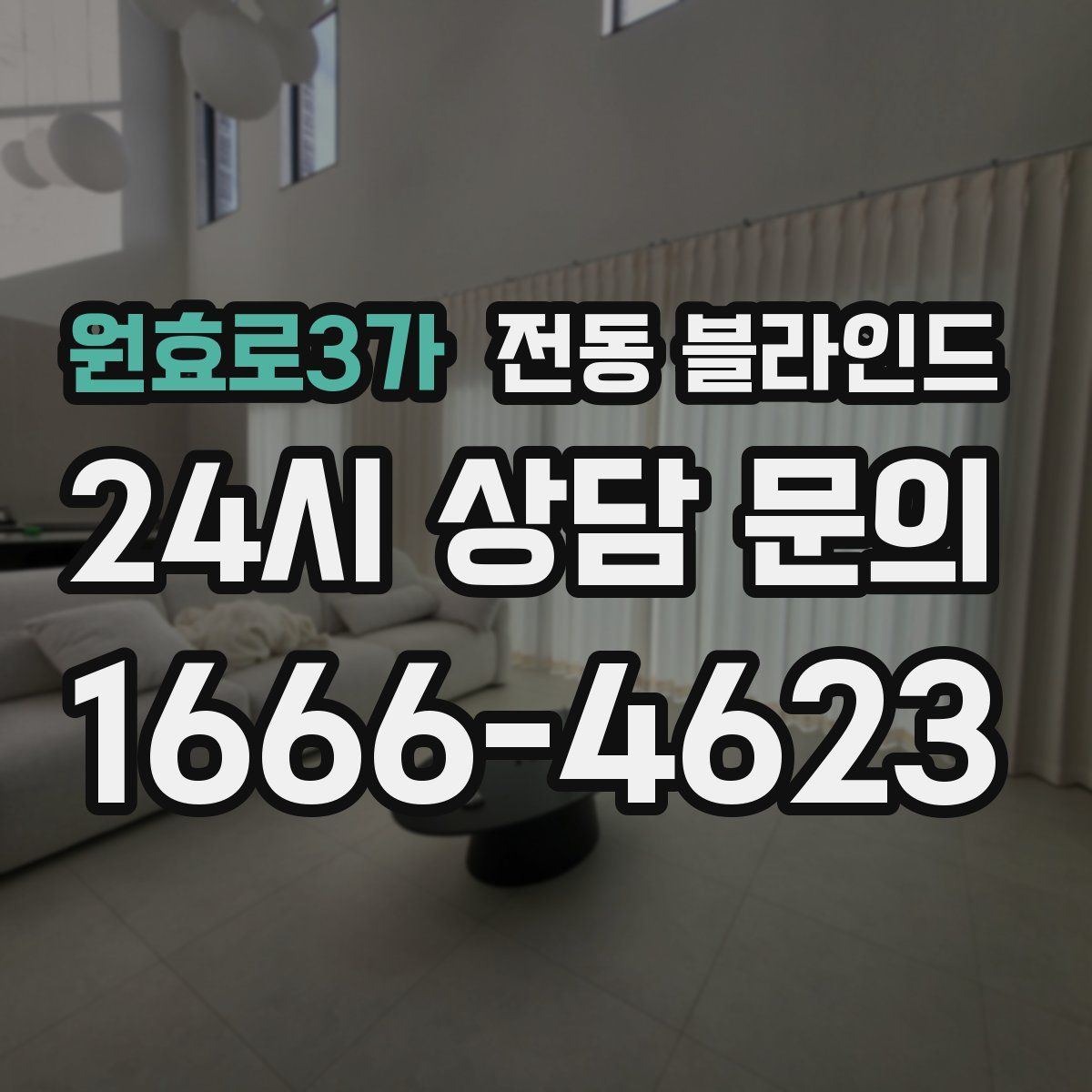 원효로3가 전동 블라인드