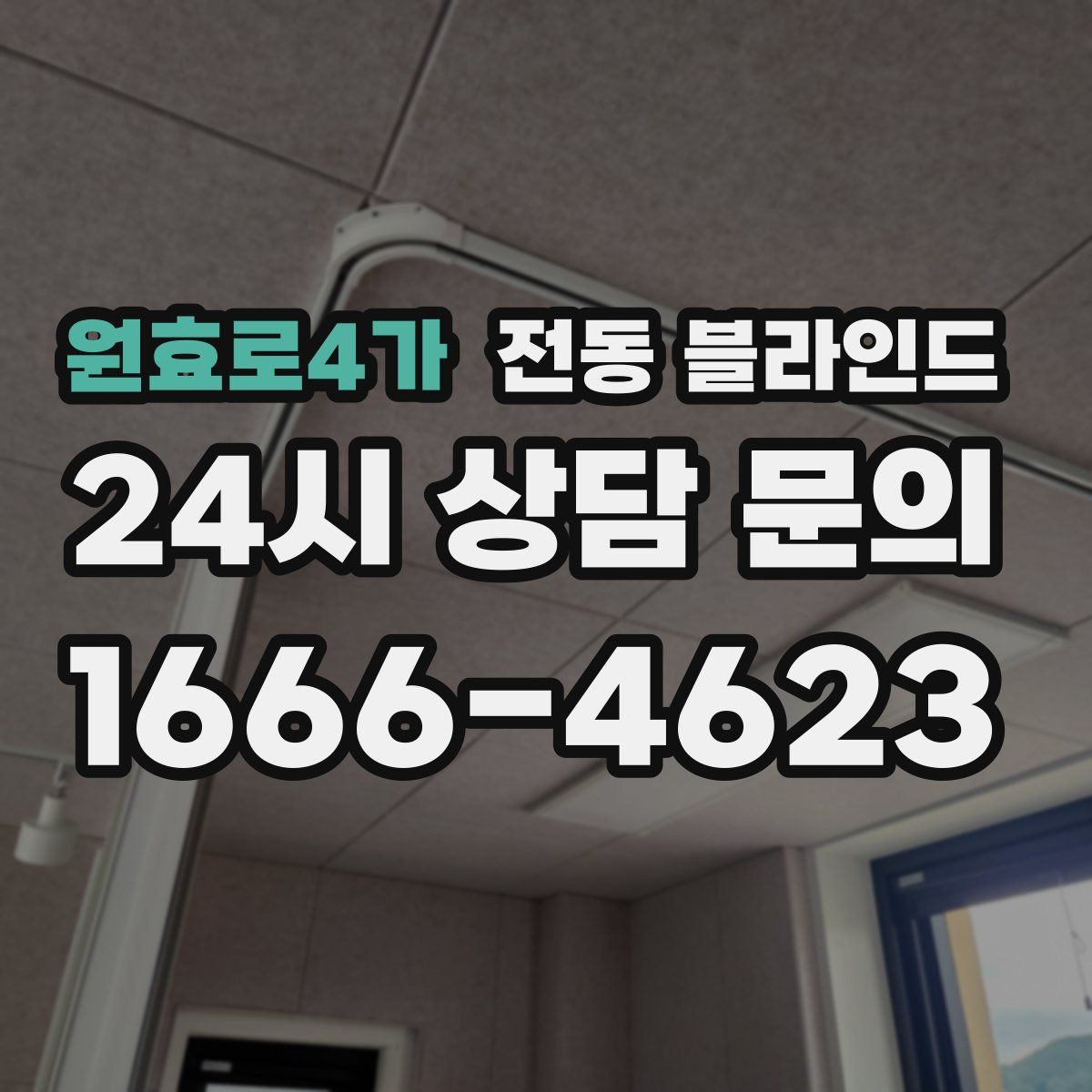 원효로4가 전동 블라인드
