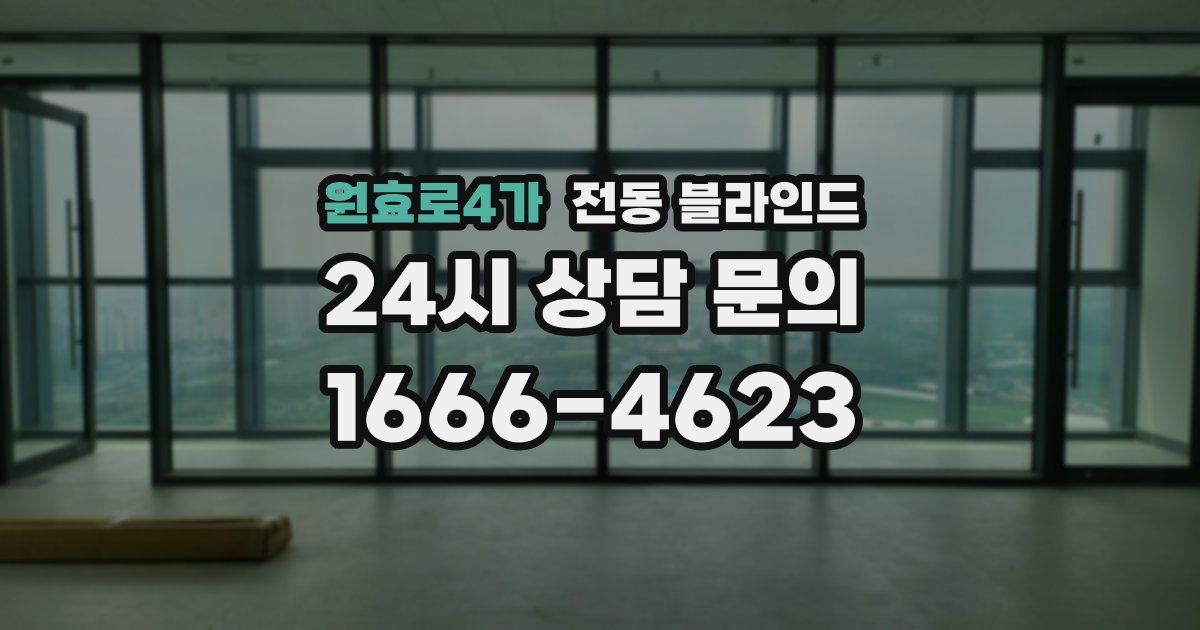 원효로4가 전동 블라인드
