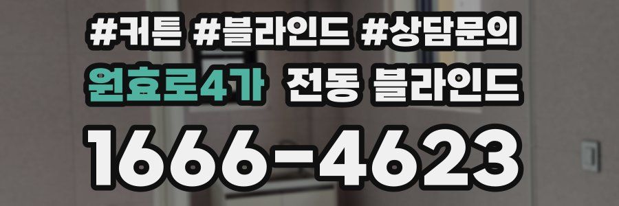 원효로4가 전동 블라인드