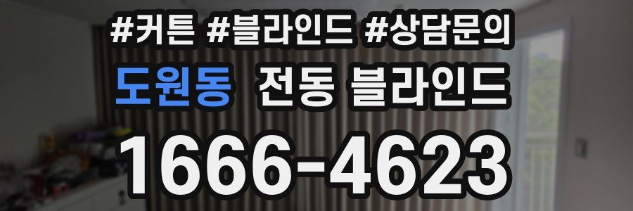도원동 전동 블라인드