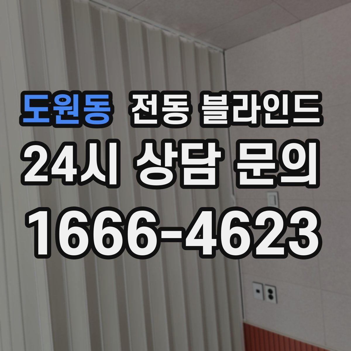 도원동 전동 블라인드
