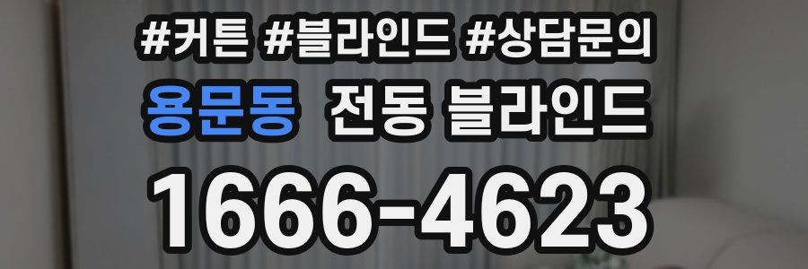 용문동 전동 블라인드