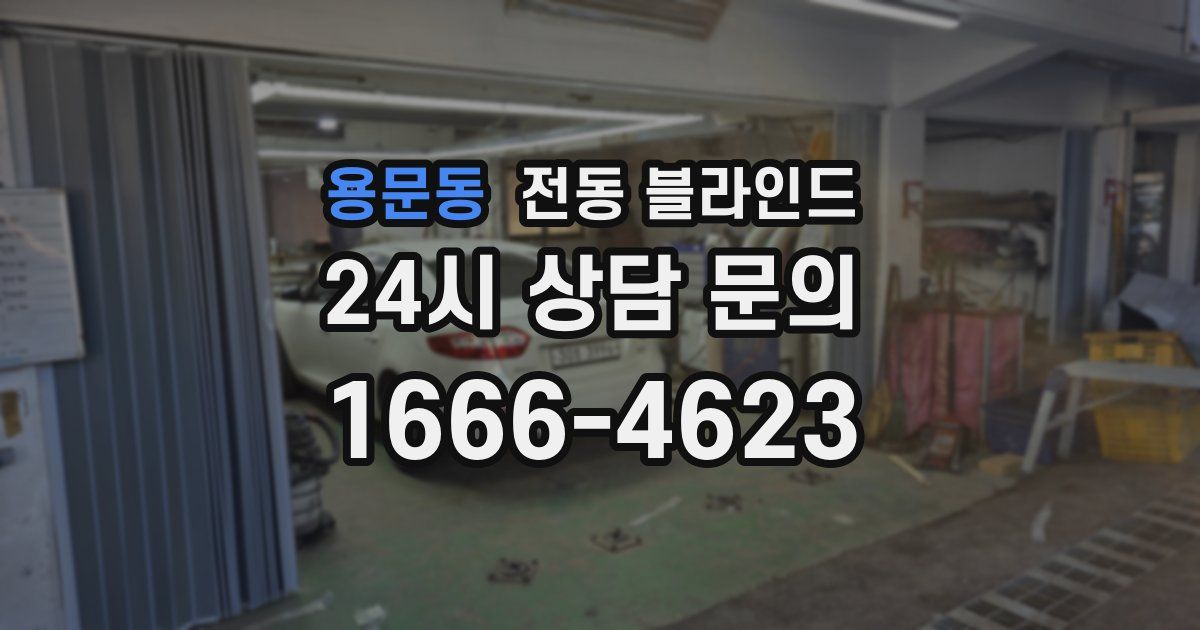 용문동 전동 블라인드