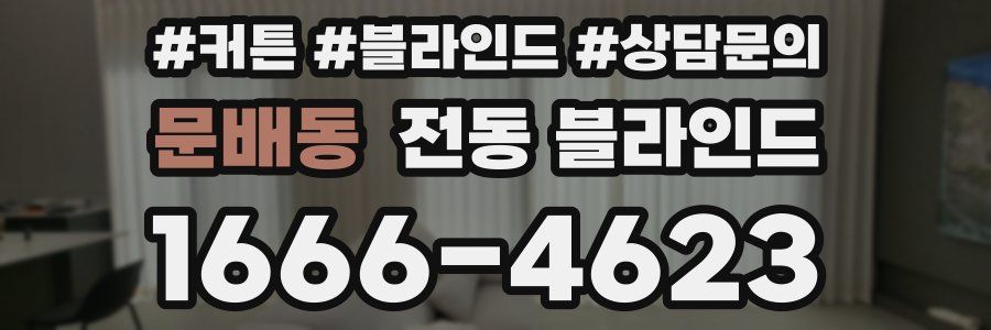 문배동 전동 블라인드