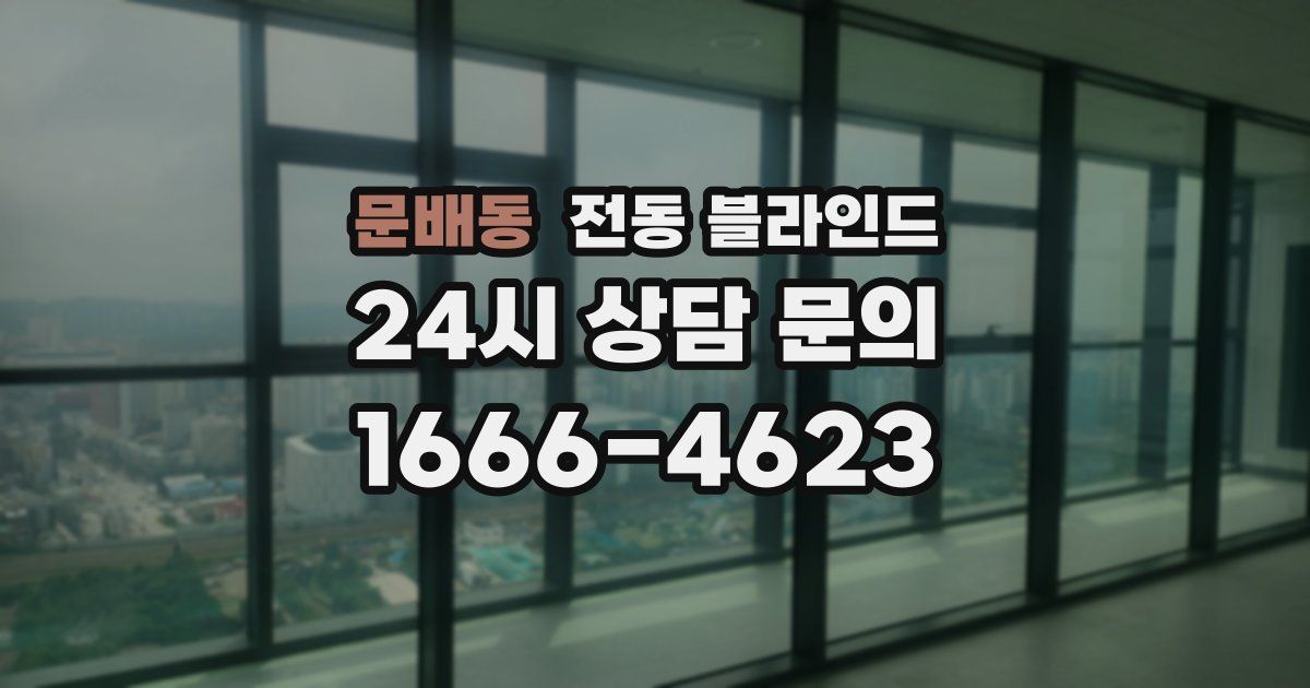 문배동 전동 블라인드