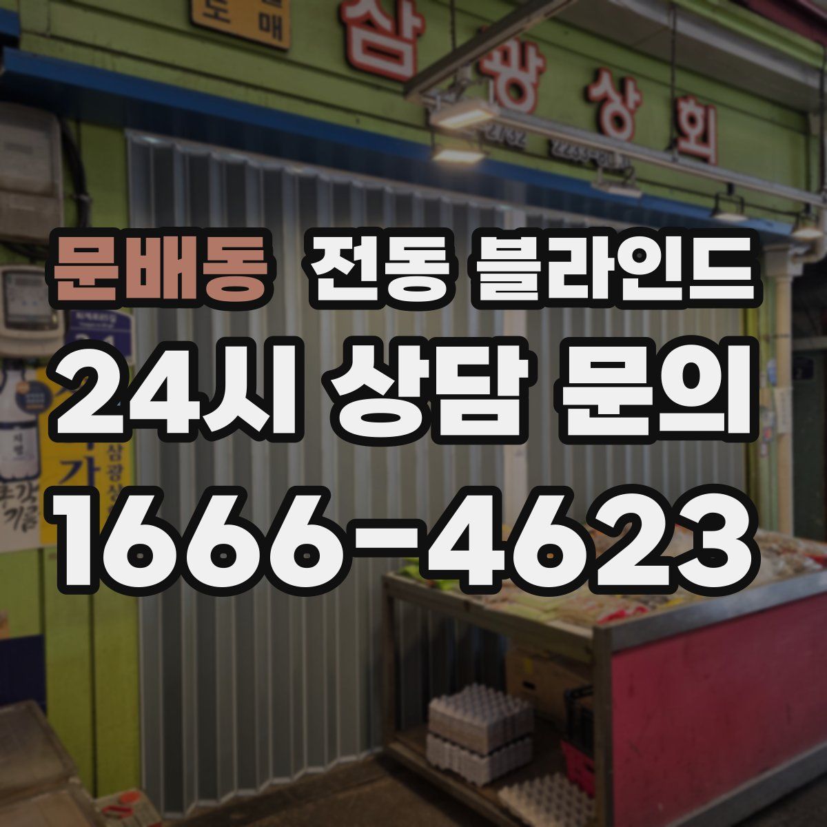 문배동 전동 블라인드