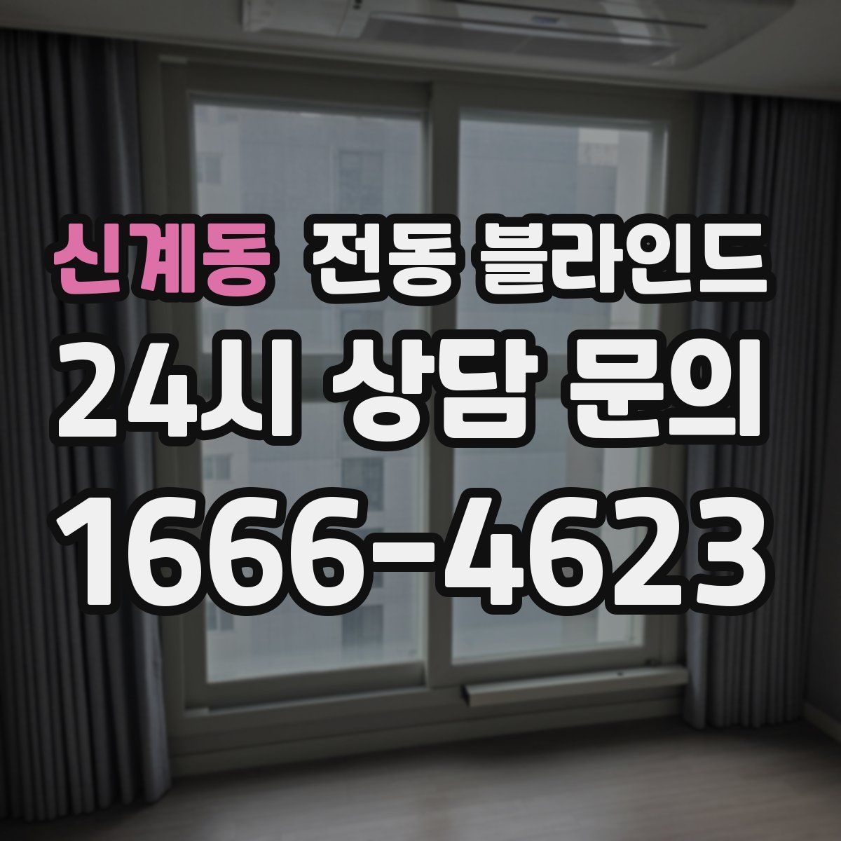 신계동 전동 블라인드