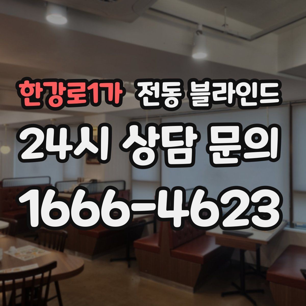 한강로1가 전동 블라인드 원단 두께에 따른 차광 차이