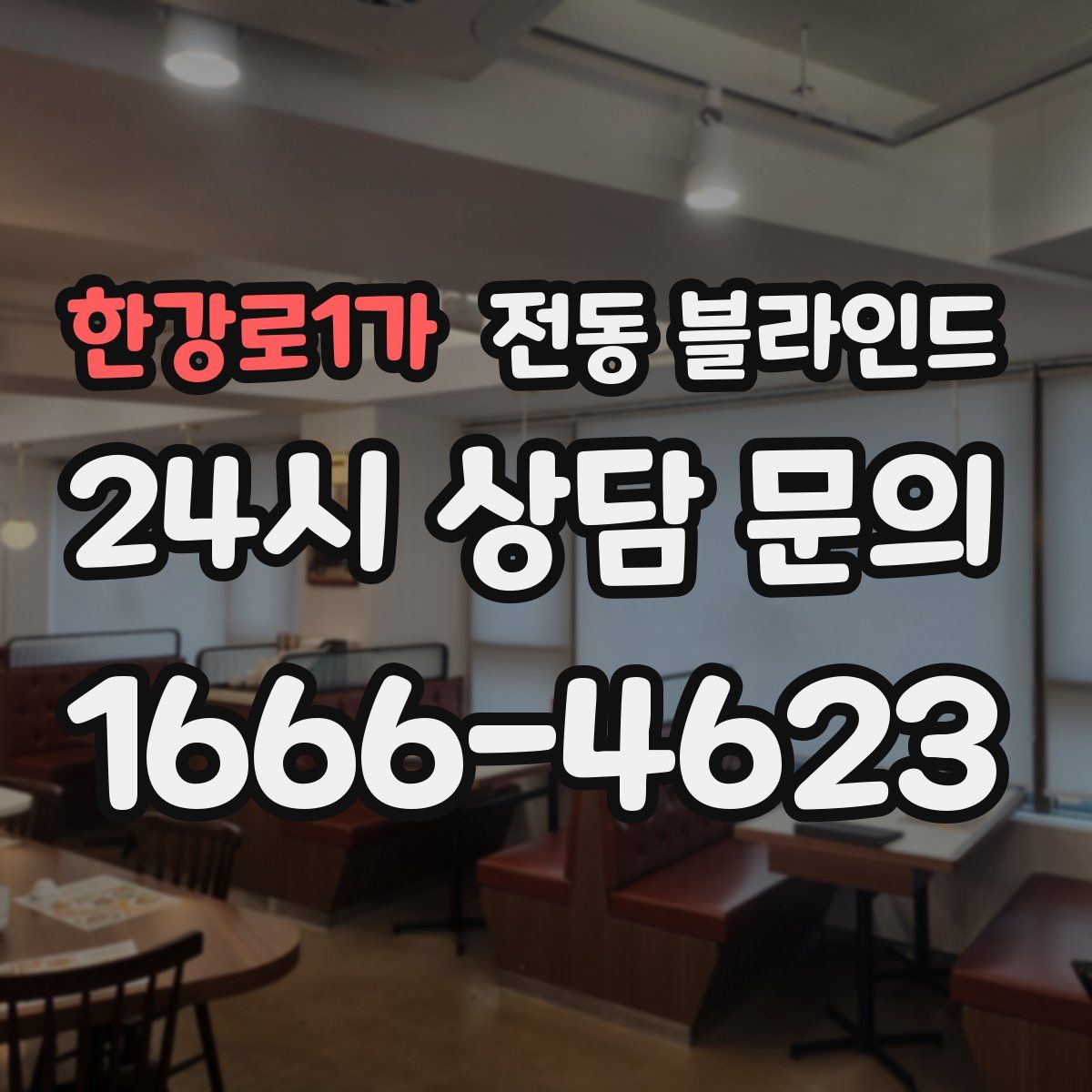 한강로1가 전동 블라인드