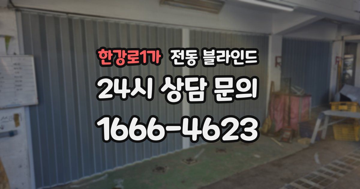 한강로1가 전동 블라인드