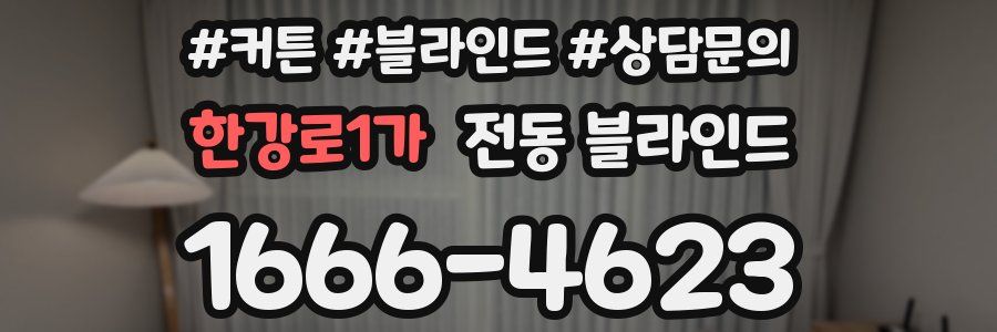 한강로1가 전동 블라인드