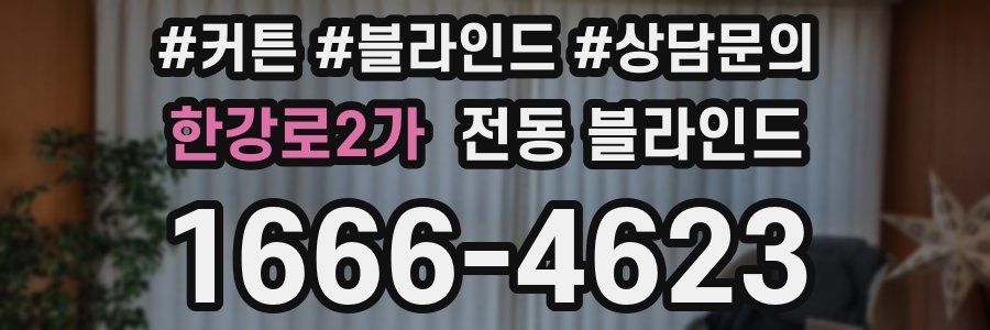 한강로2가 전동 블라인드