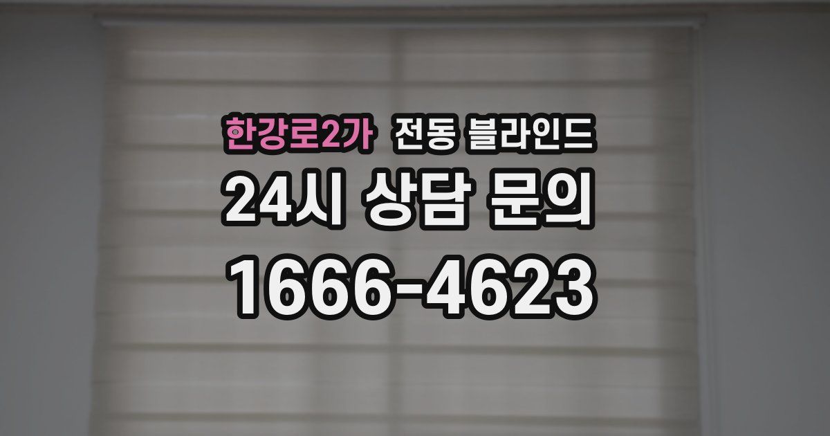 한강로2가 전동 블라인드