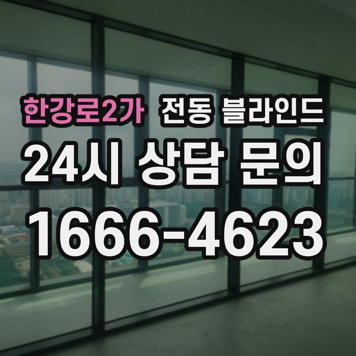 한강로2가 전동 블라인드