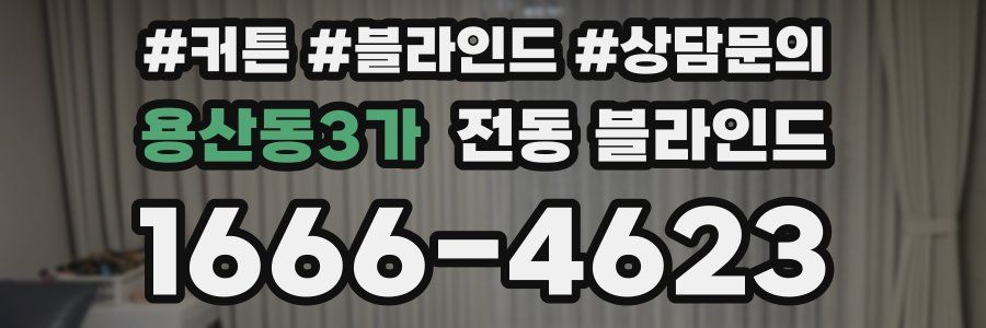 용산동3가 전동 블라인드