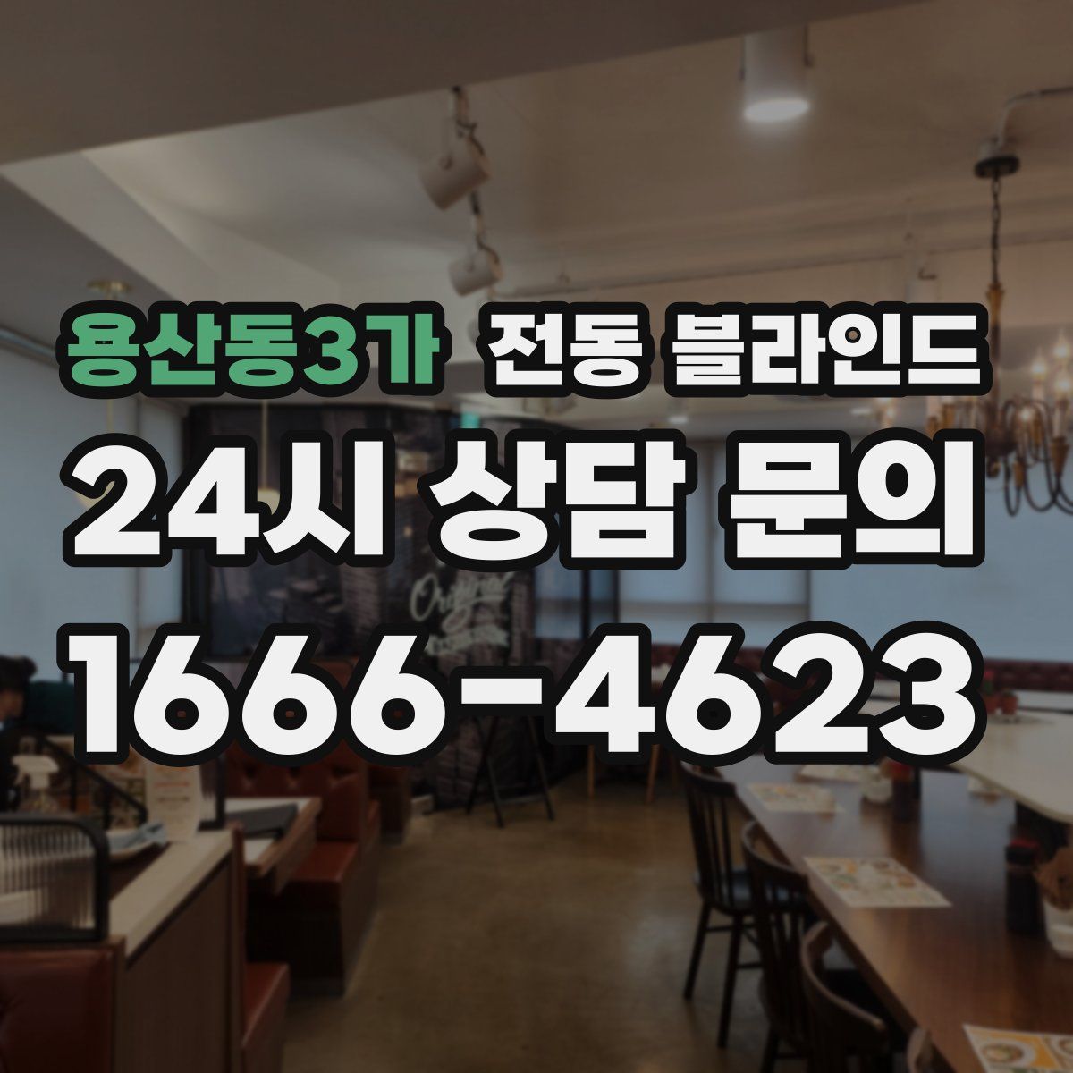 용산동3가 전동 블라인드